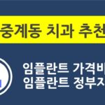 중계동 치과