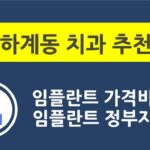 하계동 치과