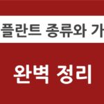 임플란트 종류와 가격