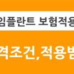 임플란트 보험적용