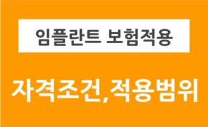임플란트 보험적용