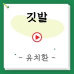깃발-유치환