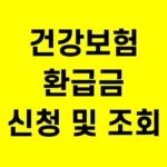 건강보험 환급금 신청
