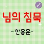님의침묵 한용운