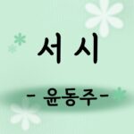 윤동주 서시