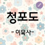 이육사-청포도_01