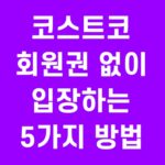 코스트코 회원권 없이