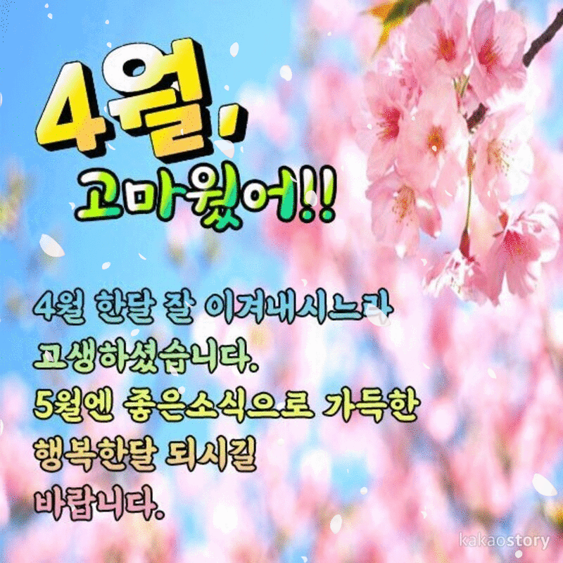 4월의 마지막 길목에서