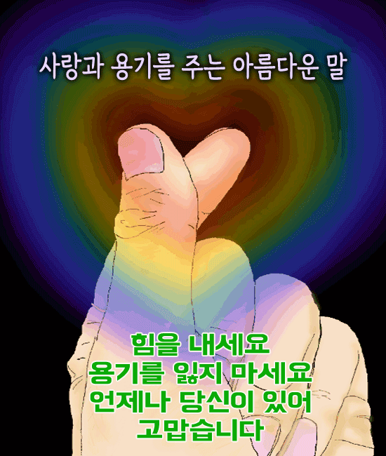 사랑과 용기를 주는 아름다운 말