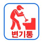변기막힘 해결방법