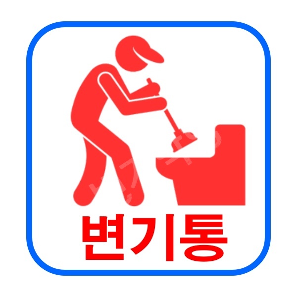 변기막힘 해결방법
