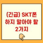 SKT폰 하지 말아야 할 2가지