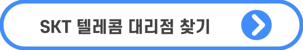 SKT폰 하지 말아야 할 2가지