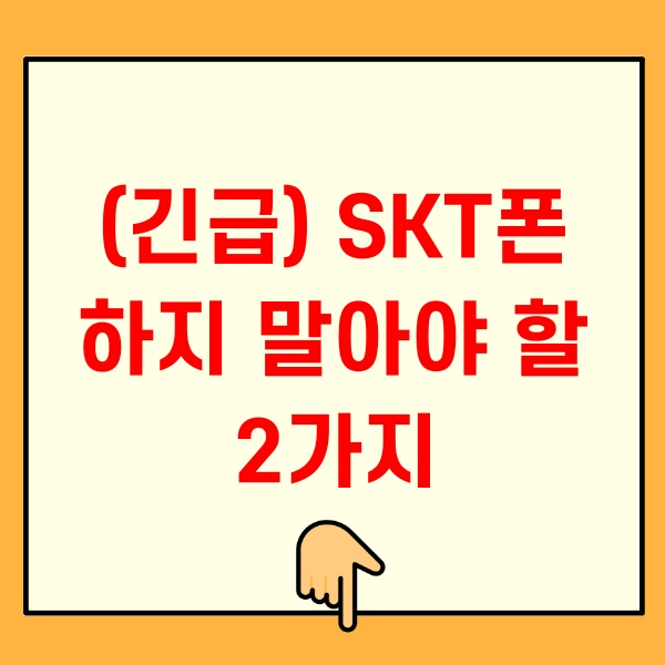 SKT폰 하지 말아야 할 2가지