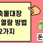 건축물대장 무료 열람 방법