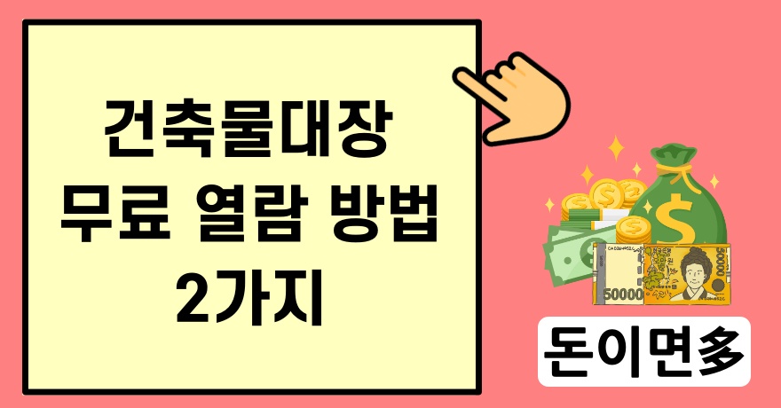 건축물대장 무료 열람 방법