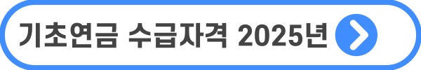 국민연금 노령연금 기초연금