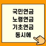 국민연금,노령연금,기초연금 동시