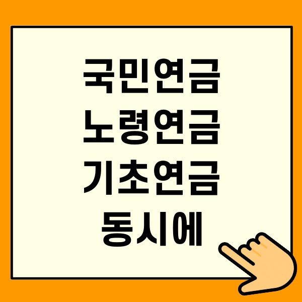 국민연금,노령연금,기초연금 동시