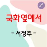 국화옆에서 서정주