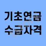 기초연금 수급자격
