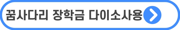 꿈사다리 장학금 올리브영