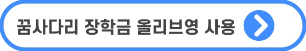 꿈사다리 장학금 다이소