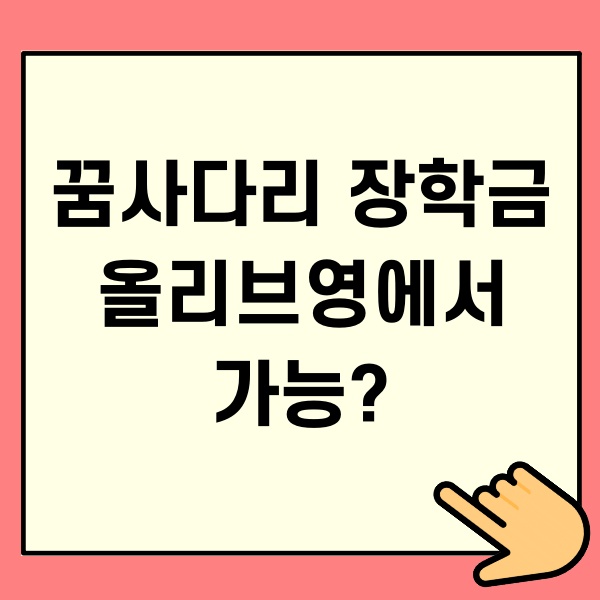 꿈사다리 장학금 올리브영