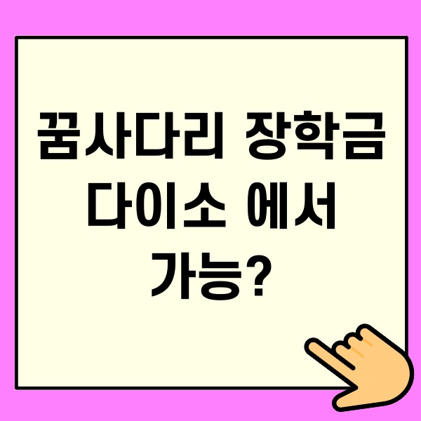 꿈사다리 장학금 다이소