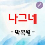 나그네 박목월