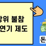 민방위 불참 자동연기 제도