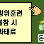 민방위훈련 불참 시 과태료