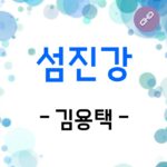 섬진강 김용택