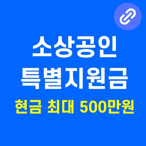 소상공인 정부지원금