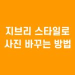 지브리 스타일로 사진 바꾸는 방법