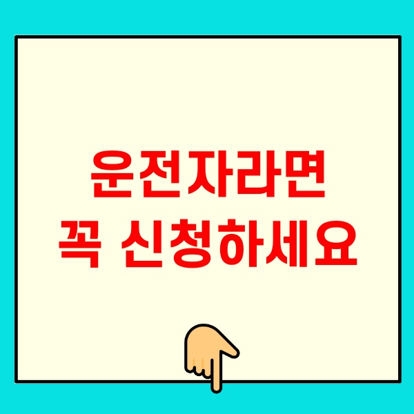 착한운전 마일리지 신청방법