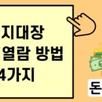 토지대장 무료 열람 방법