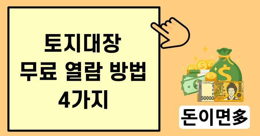 토지대장 무료 열람 방법