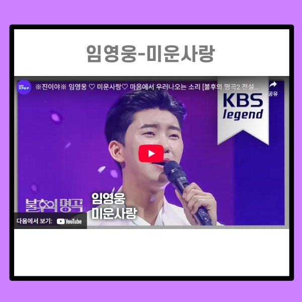 임영웅-미운사랑