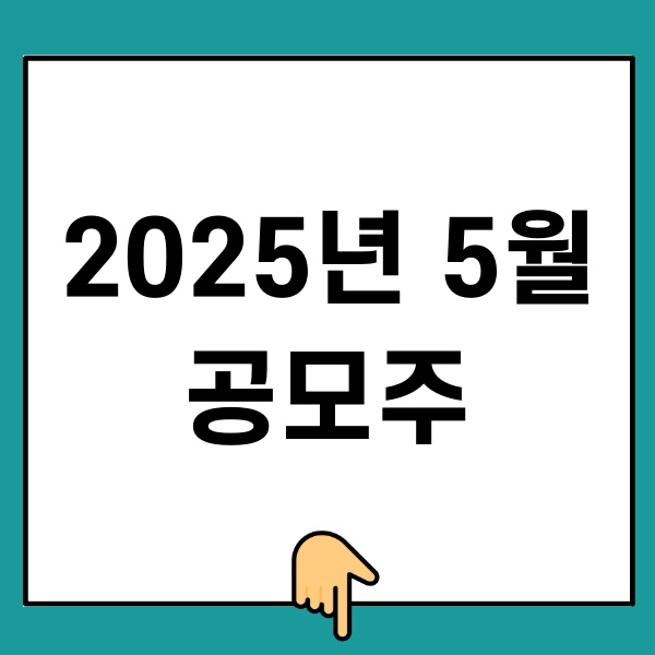 2025년 5월 공모주
