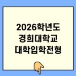 2026학년도 경희대학교 대학입학전형