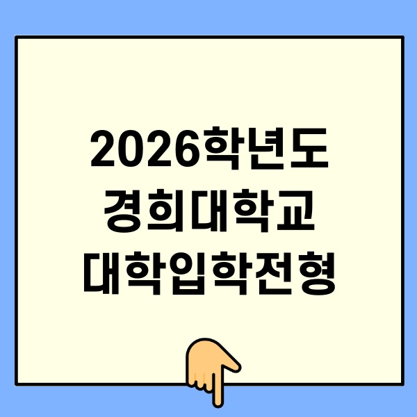 2026학년도 경희대학교 대학입학전형