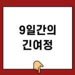 9일간의 긴여정