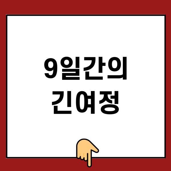 9일간의 긴여정