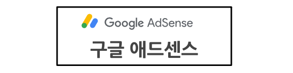 애드센스 애드몹 차이점