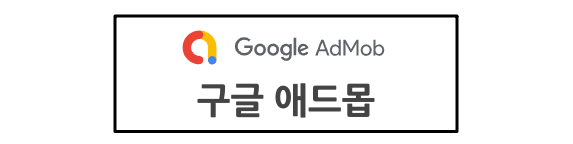 애드센스 애드몹 차이점