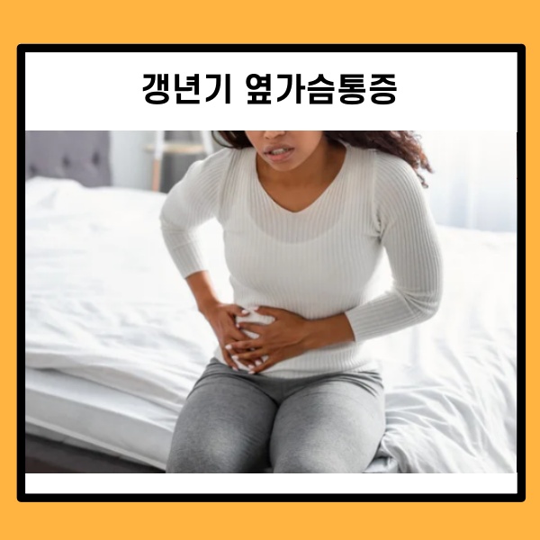 갱년기 옆가슴통증