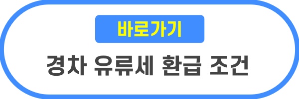 경차 유류세 환급 카드