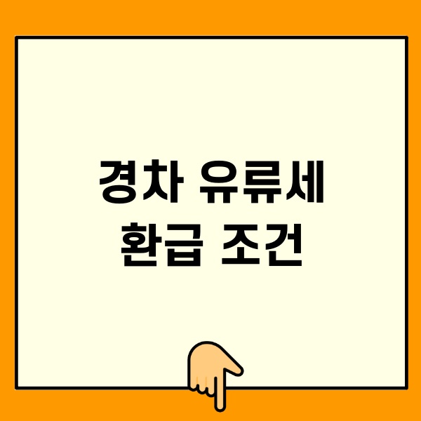 경차 유류세 환급 조건