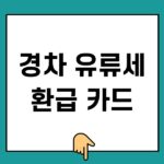 경차 유류세 환급 카드